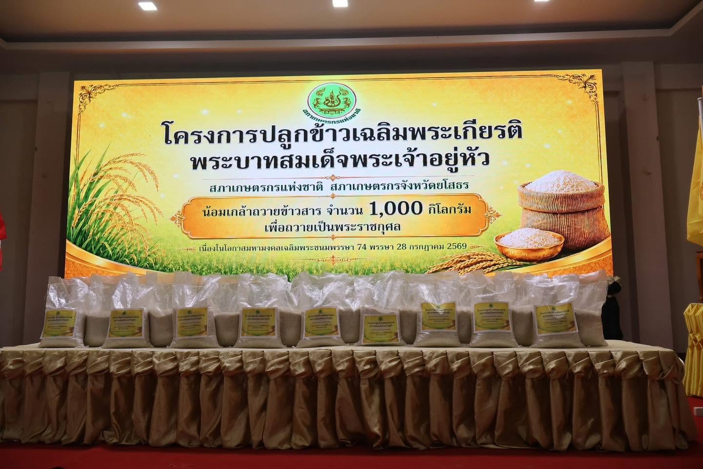 title - ส.ป.ก.ยโสธร ร่วมพิธีรับมอบข้าวสารในโครงการปลูกข้าวเฉลิมพระเกียรติพระบาทสมเด็จพระเจ้าอยู่หัว เนื่องในโอกาสมหามงคลเฉลิมพระชนมพรรษา 74 พรรษา 28 กรกฎาคม 2569
